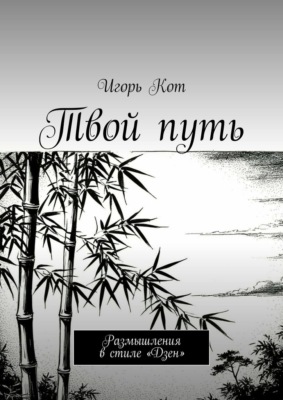 Твой путь. Размышления в стиле «Дзен»