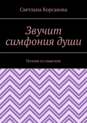 Звучит симфония души. Поэзия со смыслом