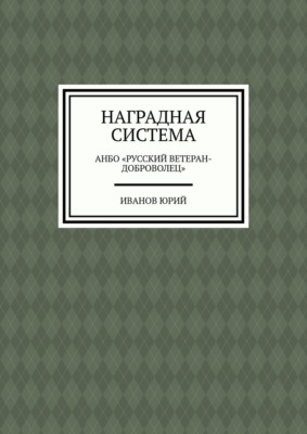 Наградная система. АНБО «Русский ветеран-доброволец»