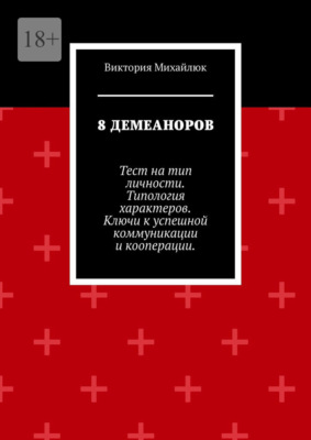 8 демеаноров. Тест на тип личности. Типология характеров. Ключи к успешной коммуникации и кооперации.