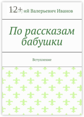 По рассказам бабушки. Вступление