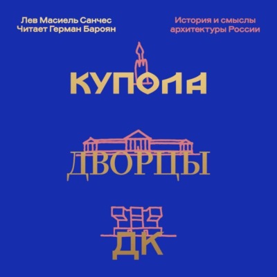 Купола, дворцы, ДК. Судьбы и смыслы архитектуры России
