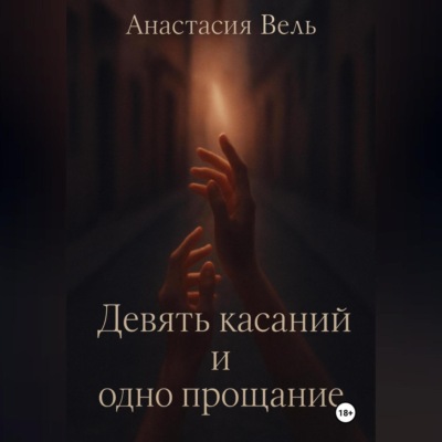 Девять касаний и одно прощание