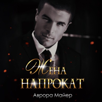 Жена напрокат