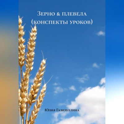 Зерно & плевела (конспекты уроков)
