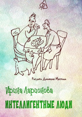 Интеллигентные люди
