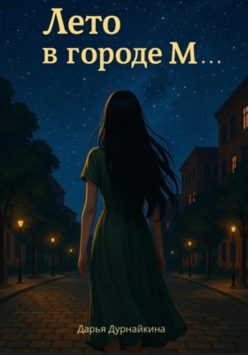 Лето в городе М