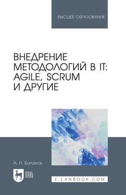 Внедрение методологий в IT: Agile, Scrum и другие. Учебное пособие для вузов. 2-е издание, стереотипное