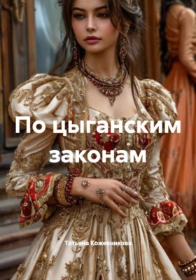 По цыганским законам