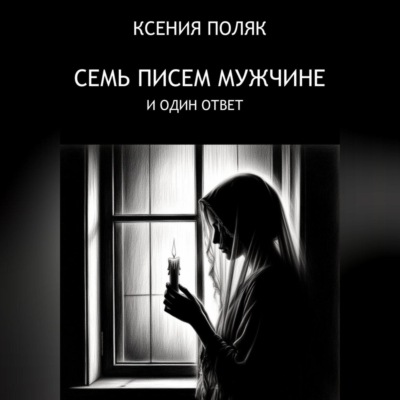 7 писем мужчине и один ответ