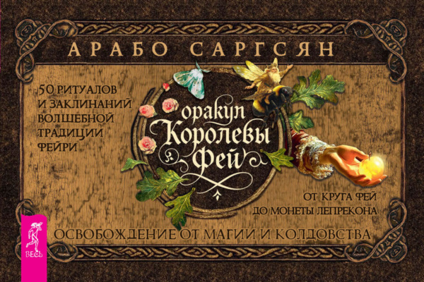 Оракул Королевы фей. Освобождение от магии и колдовства