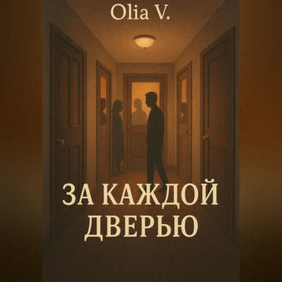 За каждой дверью
