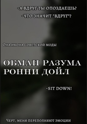 Обман разума