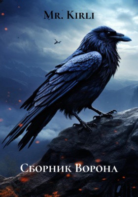 Сборник Ворона