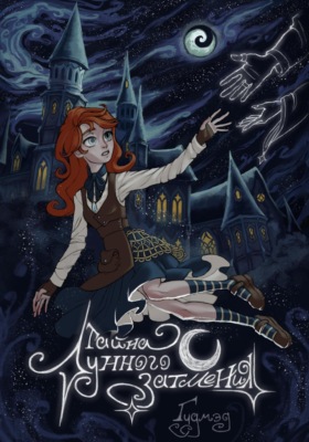 Тайна Лунного затмения