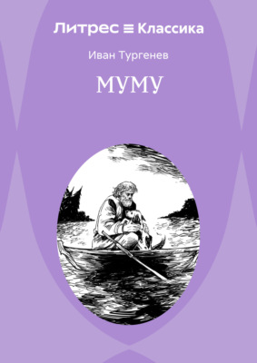 Муму