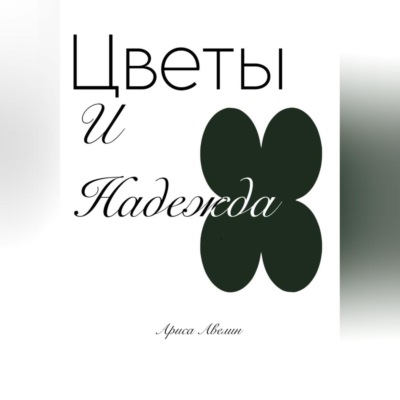 Цветы и надежда