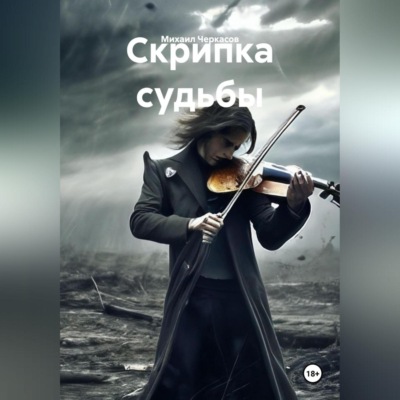 Скрипка судьбы