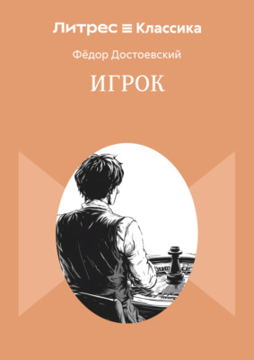 Игрок