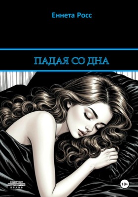 Падая со дна