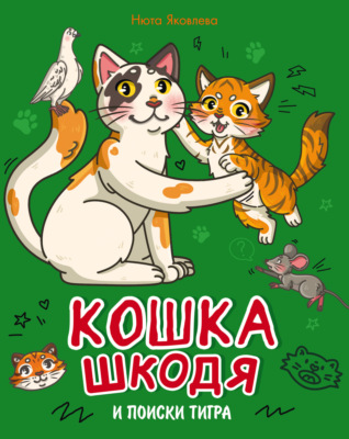 Кошка Шкодя и поиски тигра