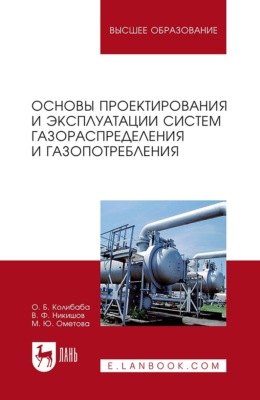 Основы проектирования и эксплуатации систем газораспределения и газопотребления. Учебное пособие для вузов. 5-е издание, стереотипное