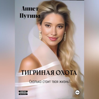 Тигриная охота