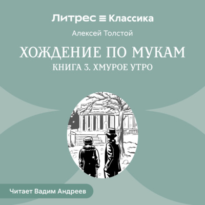 Хождение по мукам. Книга 3. Хмурое утро