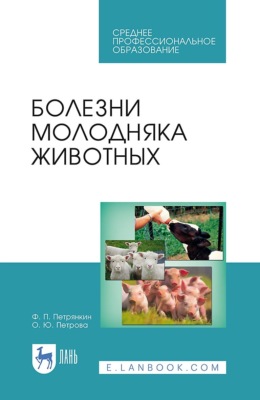 Болезни молодняка животных. Учебное пособие для СПО. 4-е издание, стереотипное