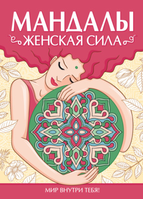 Раскраска-антистресс. Мандалы. ЖЕНСКАЯ СИЛА