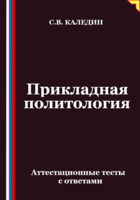 Прикладная политология. Аттестационные тесты с ответами