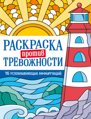 Раскраска против тревожности. Маяк спокойствия