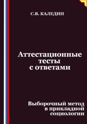 Аттестационные тесты с ответами. Выборочный метод в прикладной социологии