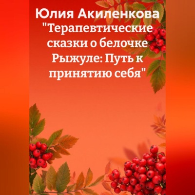 «Терапевтические сказки о белочке Рыжуле: Путь к принятию себя»