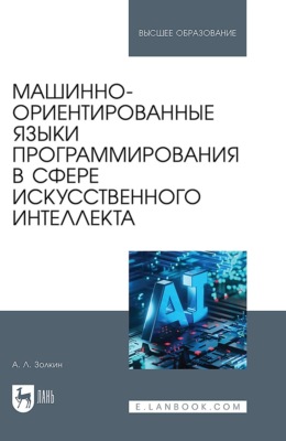 Машинно-ориентированные языки программирования в сфере искусственного интеллекта. Учебное пособие для вузов