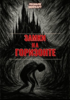 Замки на Горизонте