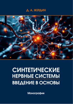 Синтетические нервные системы. Введение в основы