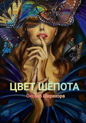 ЦВЕТ ШЕПОТА