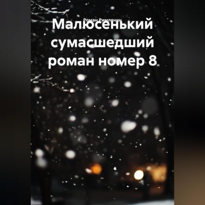 Малюсенький сумасшедший роман номер 8.