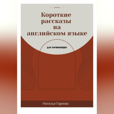 Короткие рассказы на английском языке для начинающих