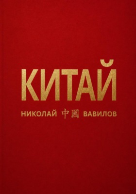 Китай. Вторая часть