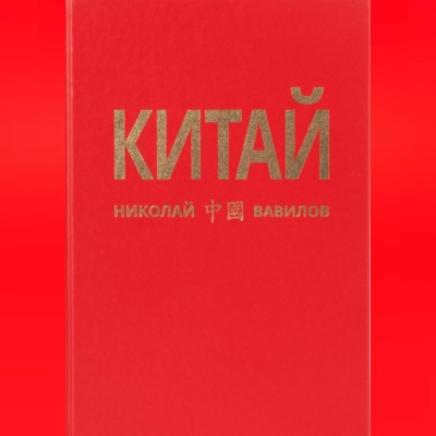 КИТАЙ 2 часть