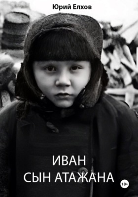 Иван, сын Атажана