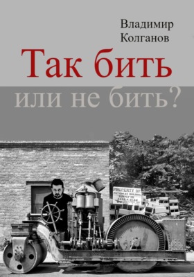 Так бить или не бить?