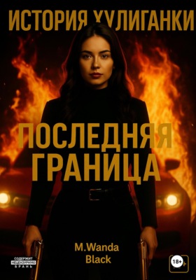 История Хулиганки: Последняя Граница