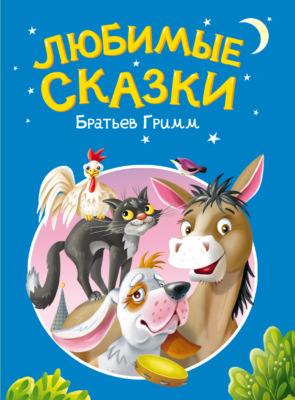 Любимые сказки братьев Гримм