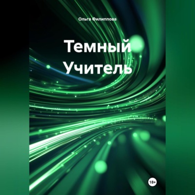 Темный Учитель