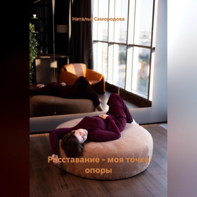 Расставание – моя точка опоры