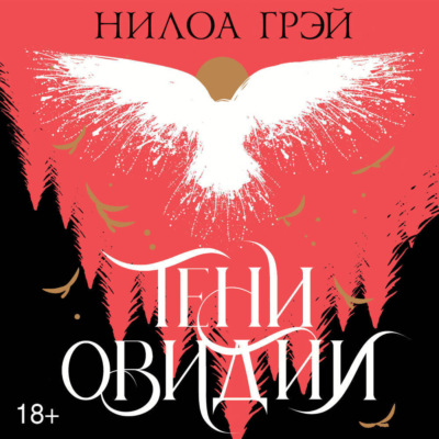 Тени Овидии