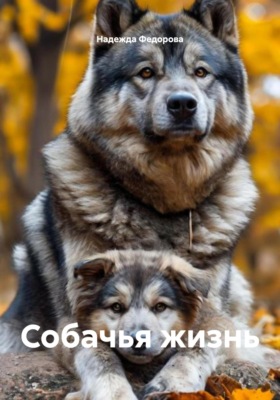 Собачья жизнь
